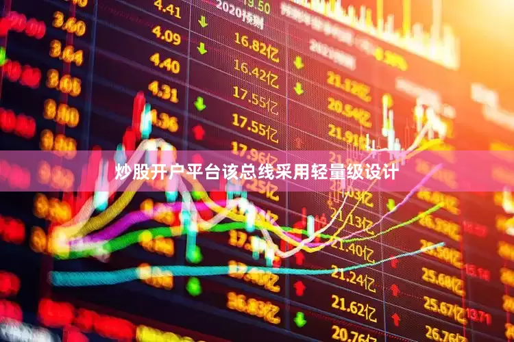 炒股开户平台该总线采用轻量级设计