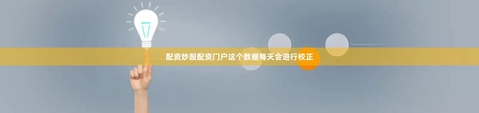配资炒股配资门户　　这个数据每天会进行校正