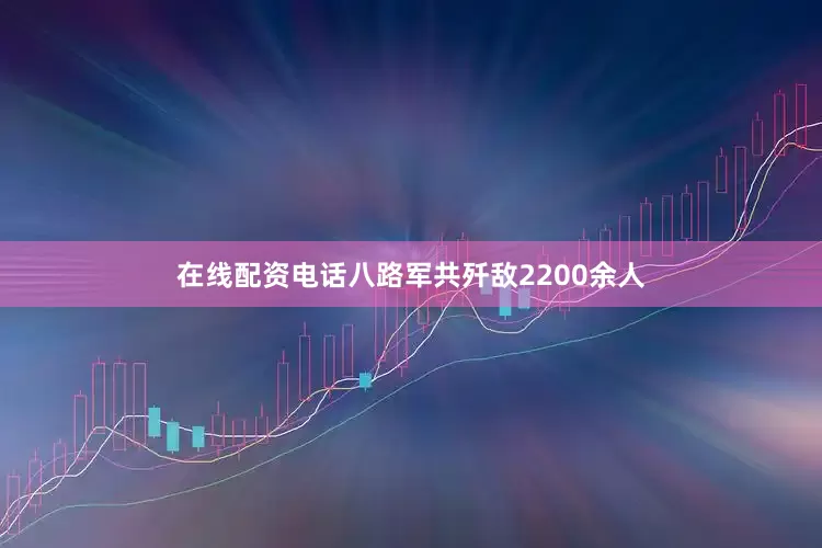 在线配资电话八路军共歼敌2200余人