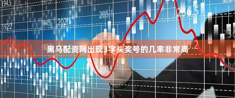 黑马配资网出现3字头奖号的几率非常高
