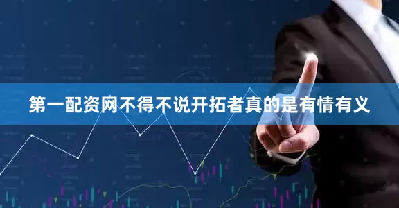 第一配资网不得不说开拓者真的是有情有义