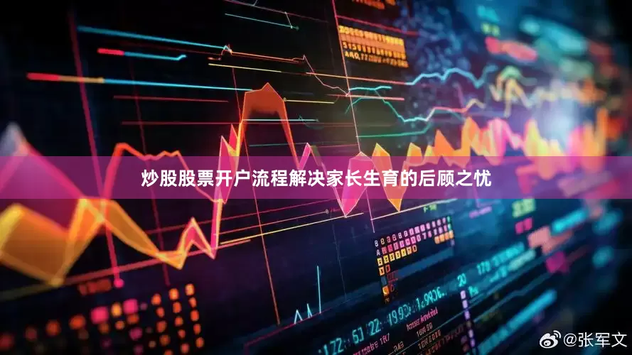 炒股股票开户流程解决家长生育的后顾之忧