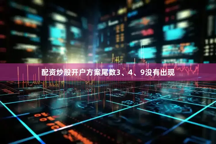 配资炒股开户方案尾数3、4、9没有出现