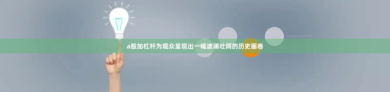 a股加杠杆为观众呈现出一幅波澜壮阔的历史画卷